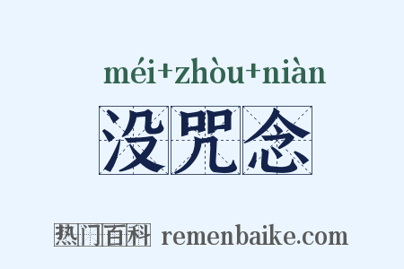 没咒念是什么意思的图片